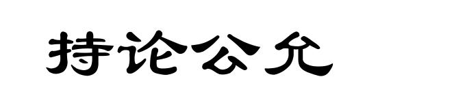 持论公允