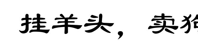 挂羊头,卖狗肉