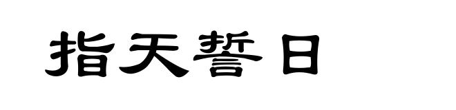 指天誓日