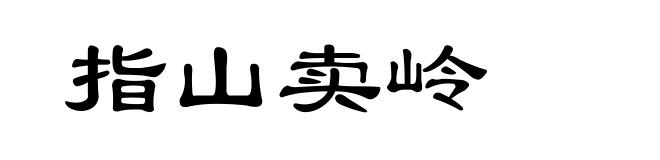 指山卖岭