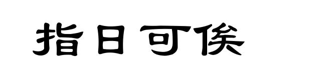 指日可俟