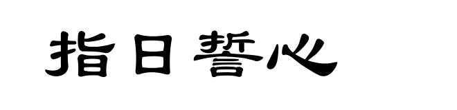 指日誓心