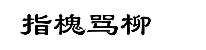 指槐骂柳