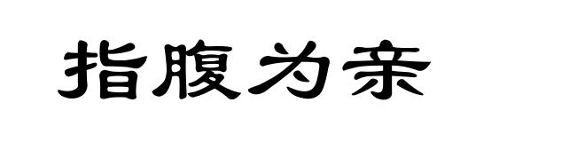 指腹为亲