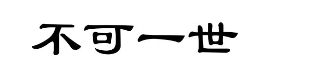 不可一世