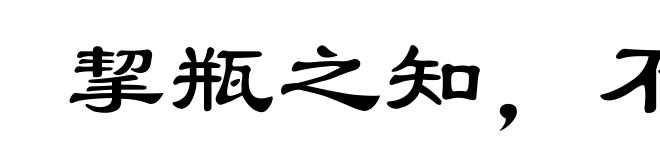 挈瓶之知，不失守器