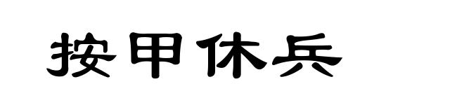 按甲休兵