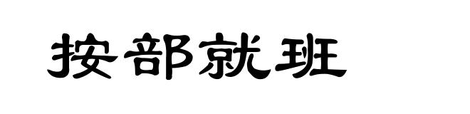 按部就班