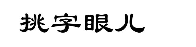 挑字眼儿