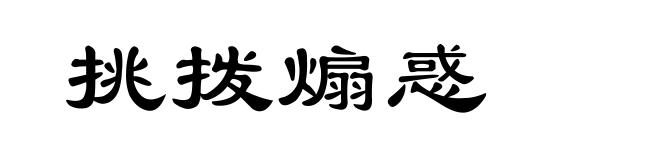 挑拨煽惑