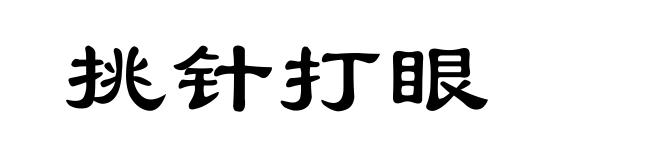 挑针打眼