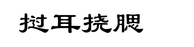 挝耳挠腮