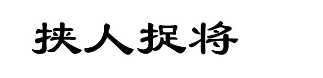 挟人捉将