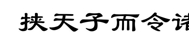 挟天子而令诸侯