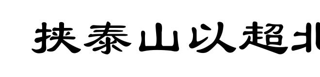 挟泰山以超北海