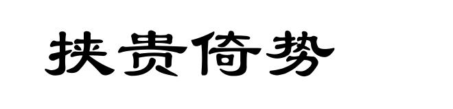 挟贵倚势