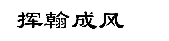 挥翰成风