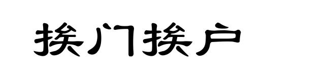 挨门挨户