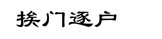 挨门逐户