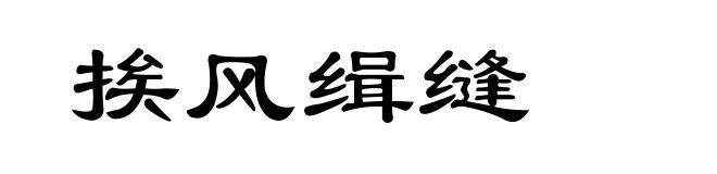 挨风缉缝