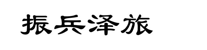 振兵泽旅
