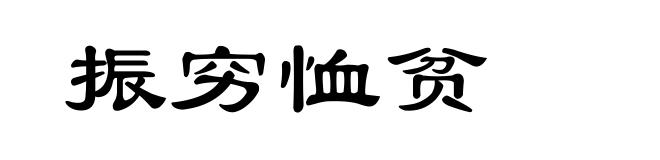振穷恤贫