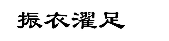 振衣濯足