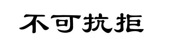 不可抗拒