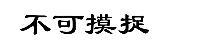 不可摸捉