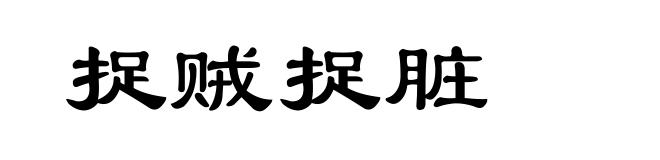 捉贼捉脏