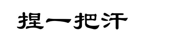 捏一把汗