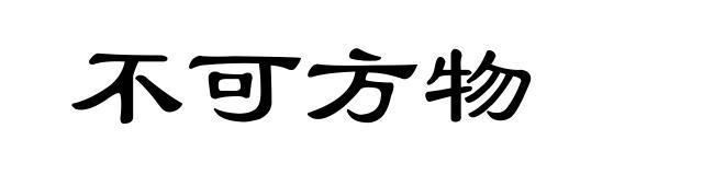 不可方物