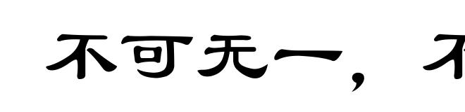 不可无一，不可有二