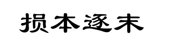 损本逐末