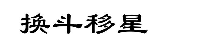 换斗移星