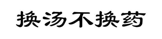 换汤不换药