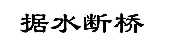 据水断桥