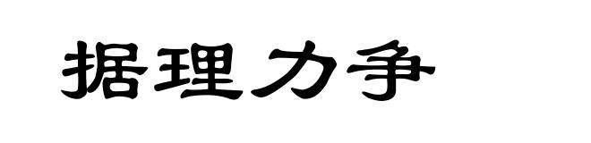 据理力争