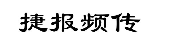 捷报频传