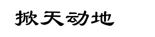 掀天动地