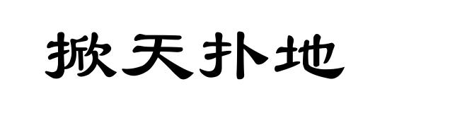 掀天扑地
