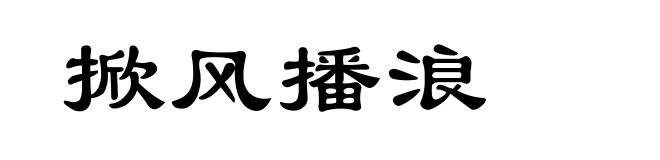 掀风播浪