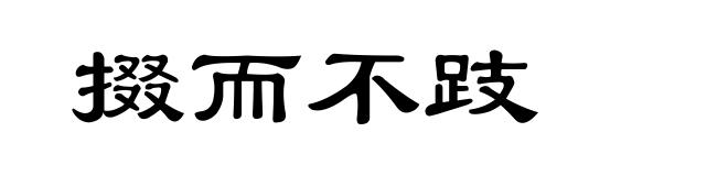 掇而不跂