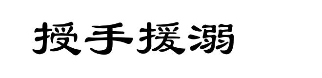 授手援溺