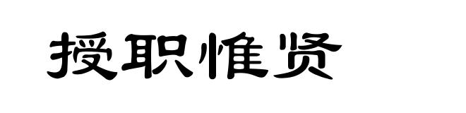 授职惟贤
