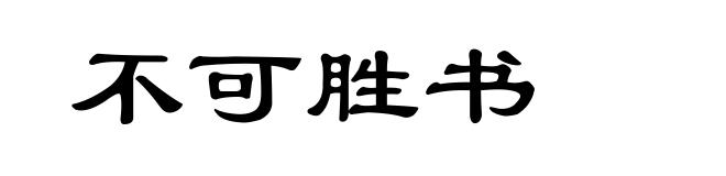 不可胜书