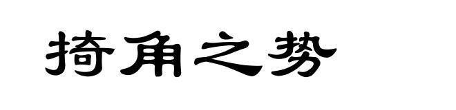 掎角之势