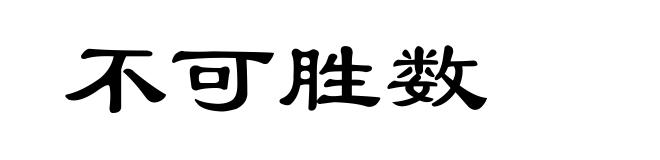 不可胜数