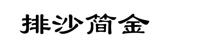 排沙简金
