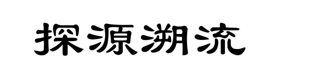 探源溯流